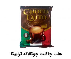 هات چاکلت مدل چوکولاتو (Choco Latto) بسته 20 عددی