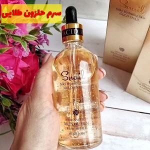 سرم وزه مدل حلزون طلایی Snail gold