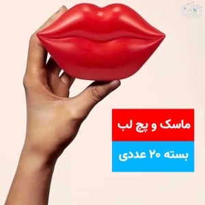 ماسک لب روشن کننده و آبرسان مدل زوزو ZOZU بسته 20 عددی