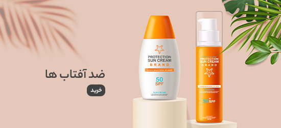 لیست انواع کرم های ضد آفتاب
