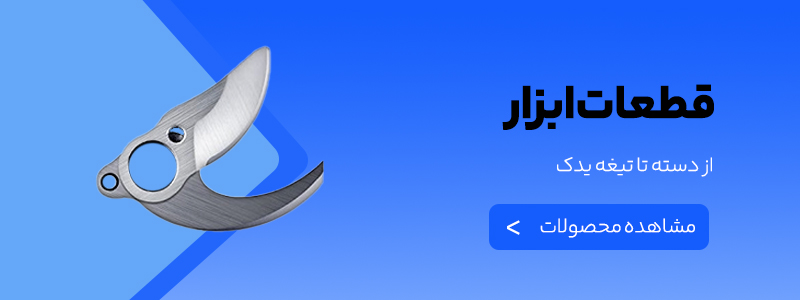 قطعات ابزار