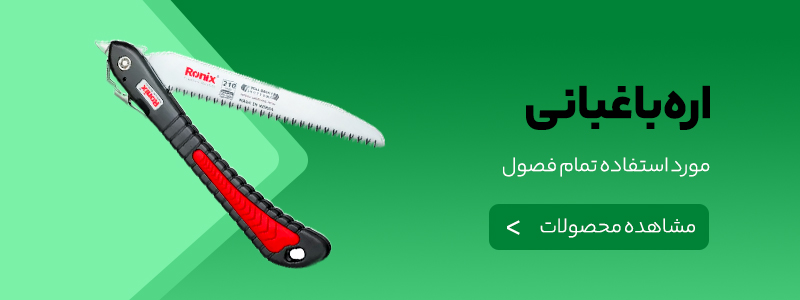 اره باغبانی