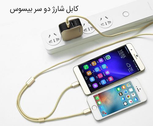 کابل شارژ دو سر بیسوس