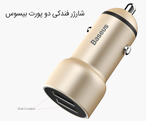شارژر فندکی داخل خودرو دو سر بیسوس
