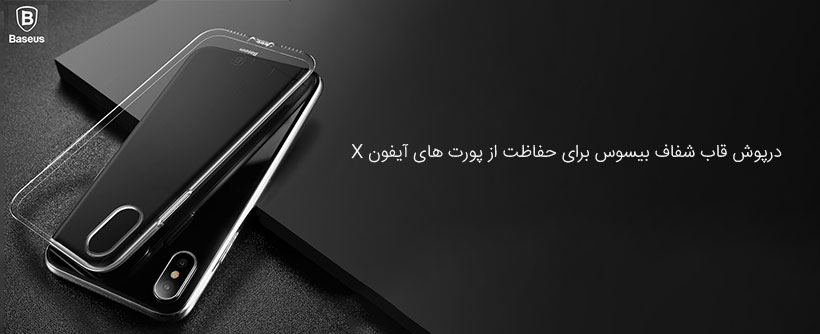 حفاظت از پورت های گوشی اپل ایفون ایکس