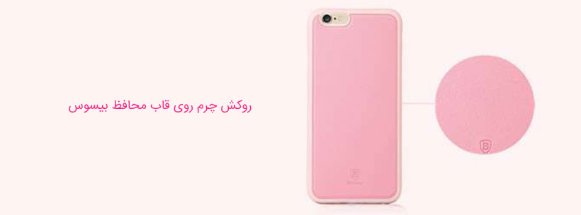 روکش چزم بدنه قاب محافظ بیسوس