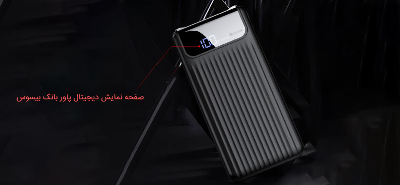 پاور بانک بیسوس مجهز به نمایشگر دیجیتالی