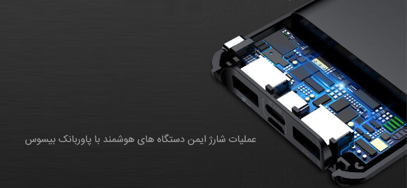عملیات شارژ ایمن با شارژر همراه بیسوس