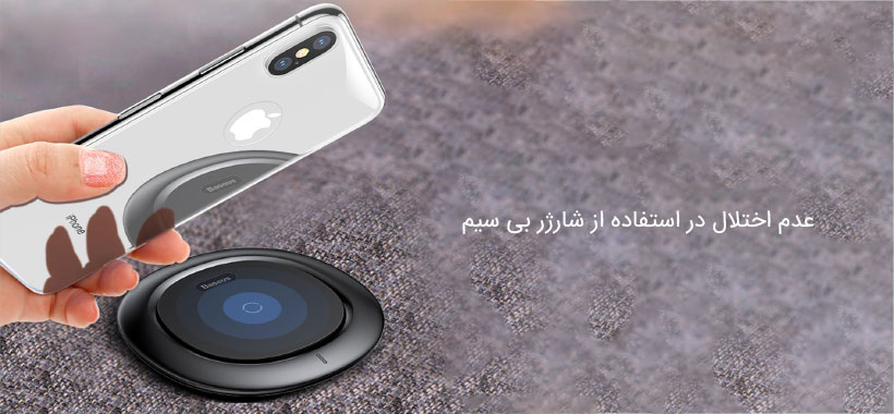 عدم اختلال در استفاده از شارژ بی سیم