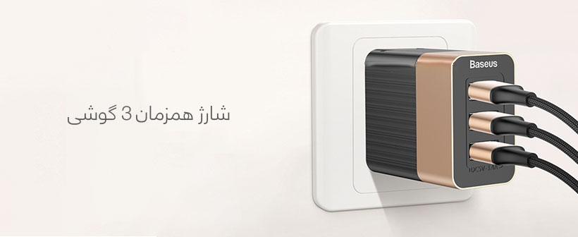 شارژر دیواری فست شارژ بیسوس Baseus Duke 3USB Smart Quick Charger