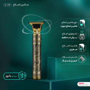 ماشین اصلاح موی صورت مدل V-T9، اصلاح به صورت تریمر، منبع انرژی با باتری قابل شارژ، تکنولوژی اصلاح به صورت برش مستقیم، مدت زمان شارژ 180 دقیقه و مدت زمان استفاده پس از شارژ 120 دقیقه، به همراه استند شارژ، برس تمیزکننده، قابلیت اصلاح با شماره صفر