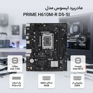 مادربرد ایسوس مدل PRIME H610M-R D5-SI