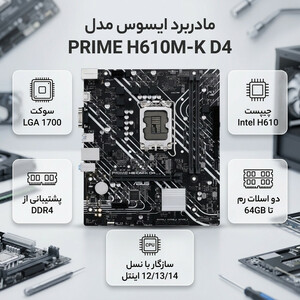 مادربرد ایسوس مدل PRIME H610M-K D4