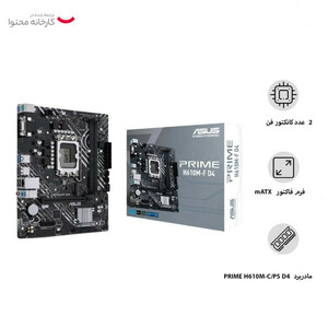 مادربرد ایسوس مدل PRIME H610M-E D4 CSM