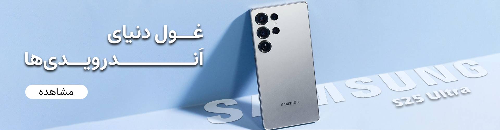 غول دنیای اندروید