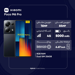 گوشی موبایل شیائومی مدل Poco M6 Pro دو سیم کارت ظرفیت 256 گیگابایت و رم 8 گیگابایت