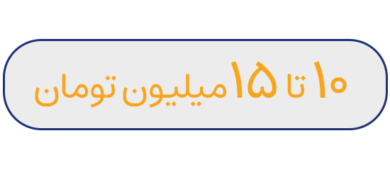 10 تا 15 میلیون تومان