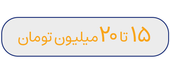 15 تا 20 میلیون تومان
