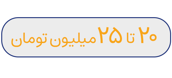 20 تا 25 میلیون تومان