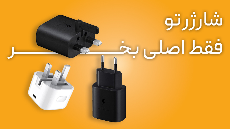 شارژر اصلی سامسونگ و آیفون