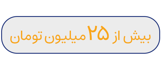 بیش از 25 میلیون تومان
