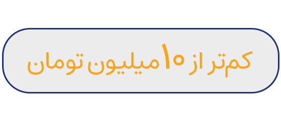 کمتر از 10 میلیون تومان