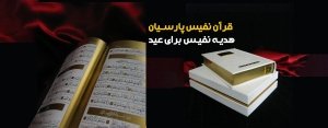 قرآن نفیس پارسیان