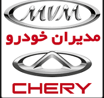 مدیران خودرو (ام وی ام ) (چری)