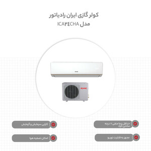 کولر گازی 24 هزار ایران رادیاتور مدل IAC-24CH/LF/A