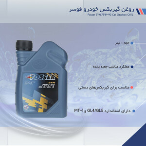 روغن گیربکس خودرو فوسر مدل SYN 75W-90 حجم 1 لیتر