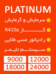 کولر گازی جنرال گلد ۱۲۰۰۰ پلاتینیوم، گاز R410a