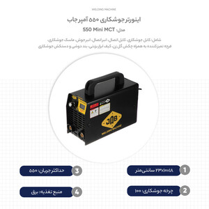 اینورتر جوشکاری 550 آمپر جاب مدل Mini MCT 550