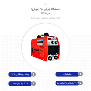 دستگاه جوش 200 آمپر آروا مدل 2103