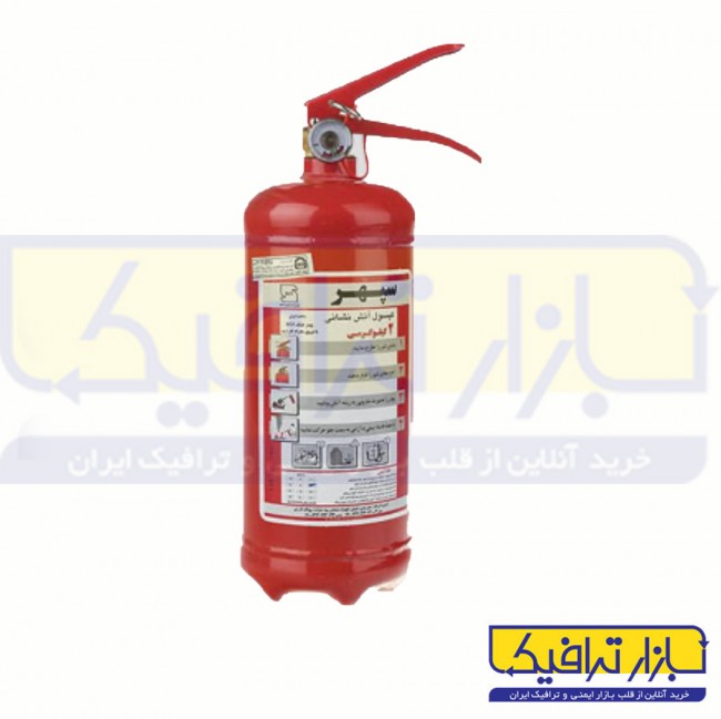 کپسول آتش نشانی دو کیلوگرم پودر خشک سپهر