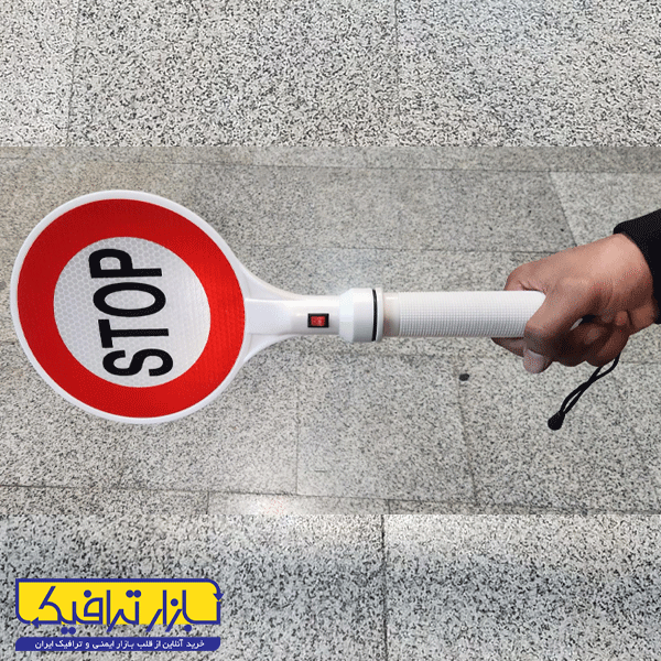 ایست دستی باطری خور LED