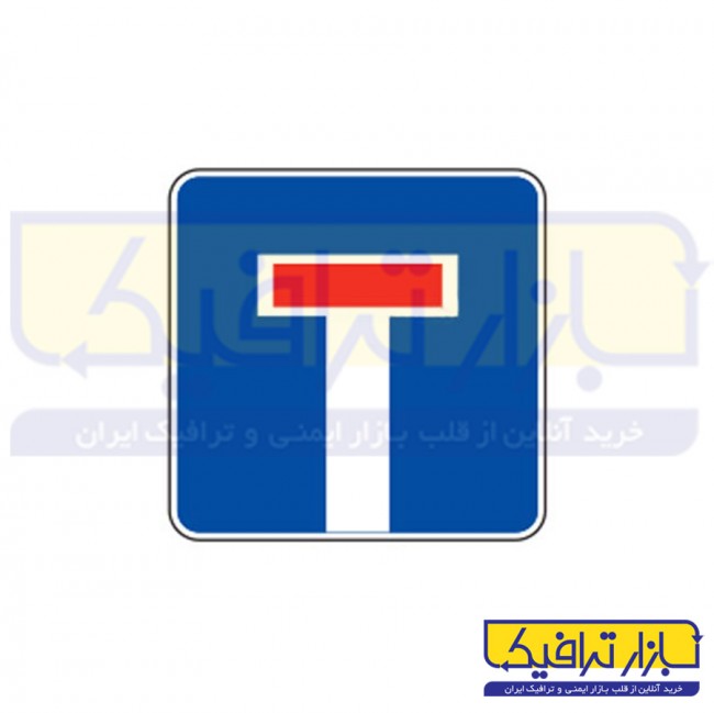 تابلو ترافیکی کوچه بن بست 40*40
