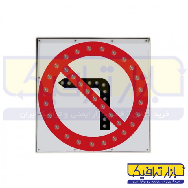 تابلو LED گردش به چپ ممنوع (برقی)