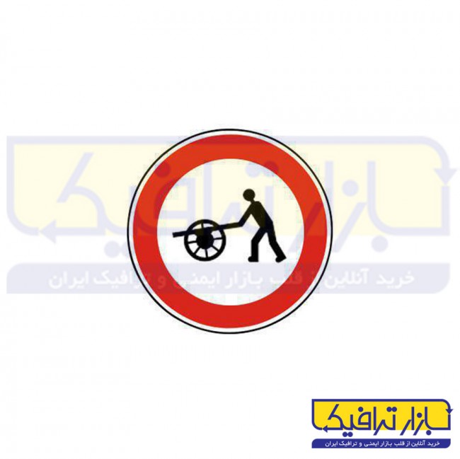 تابلو عبور چرخ دستی ممنوع