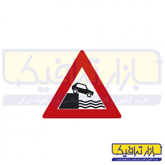 تابلو خطر سقوط در آب