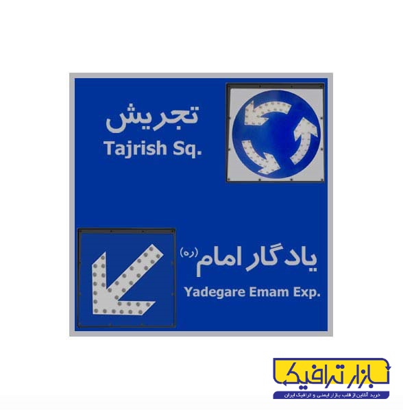 تابلو هدایت مسیر LED