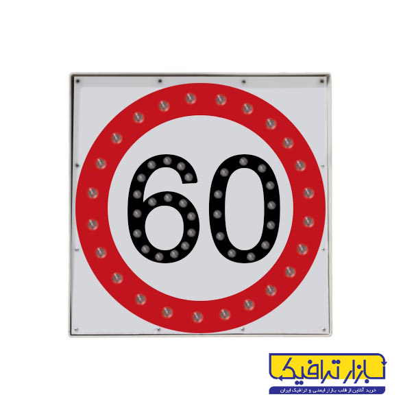 تابلوی ترافیکی سرعت ممنوع برقی