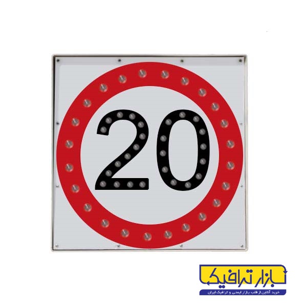 تابلو سرعت ممنوع خورشیدی