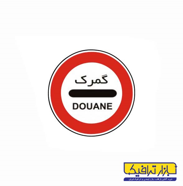 تابلو گمرک
