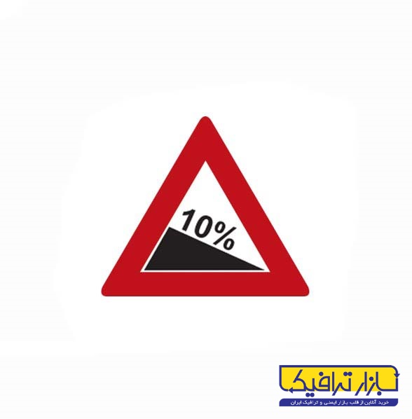 شیب سرازیری ده درصد