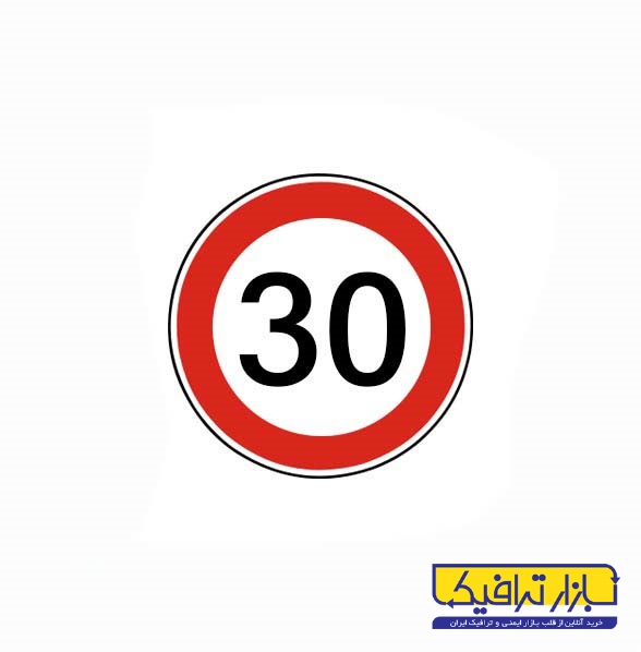 تابلو حداکثر سرعت 30
