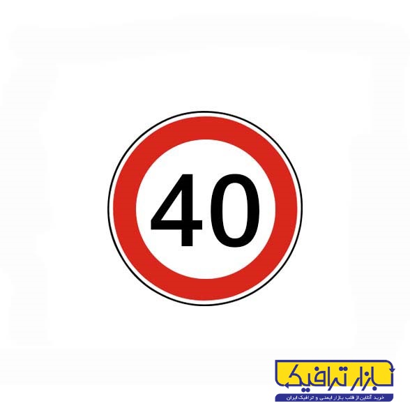 تابلوی حداکثر سرعت 40 کیلومتر