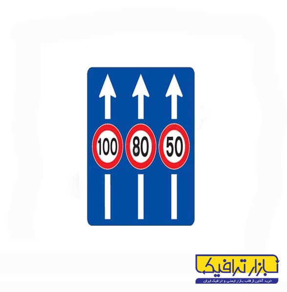 تابلو حداکثر سرعت در خطهای عبور 100*40