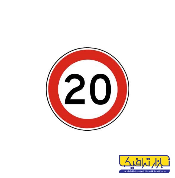 تابلو حداکثر سرعت مجاز