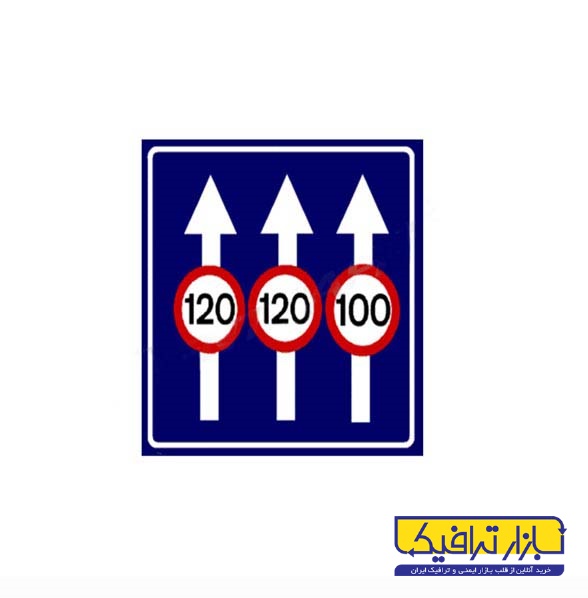 تابلو حداکثر سرعت در خطهای عبور 70*100