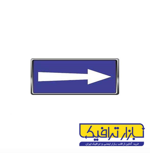 تابلو راه یک طرفه مستطیل 50*75